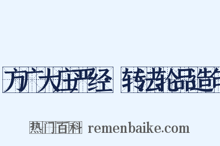 方广大庄严经·转法轮品造句是什么意思的图片
